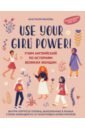 Use your Girl Power! Учим английский по историям великих женщин - Иванова Анастасия Евгеньевна
