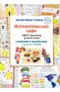 Астахова Н. В. Математическое кафе. Квест-тренажер устного счета. Сложение и вычитание в пределах 100 000