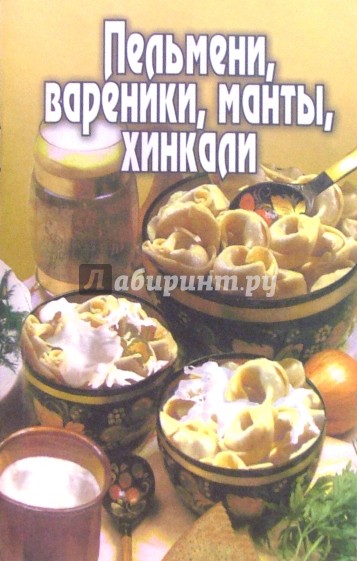 Пельмени, вареники, манты, хинкали