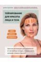 Седунова Дарья Александровна Тейпирование для красоты лица и тела