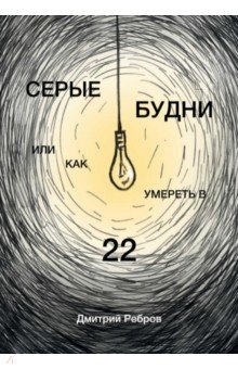 Ребров Дмитрий - Серые будни или как умереть в 22