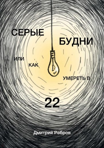 Серые будни или как умереть в 22