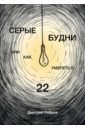 Ребров Дмитрий Серые будни или как умереть в 22