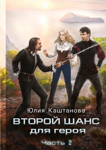 Второй шанс для Героя. Ч. 2