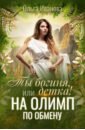 Иванова Ольга Дмитриевна Ты богиня, детка! или На Олимп по обмену