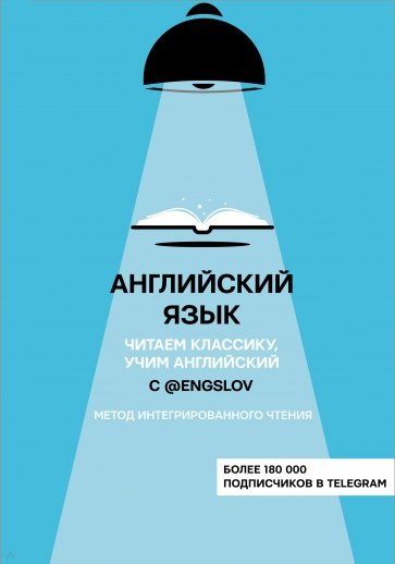 Английский язык с @engslov. Читаем классику, учим английский. Метод интегрированного чтения