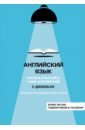 Английский язык с @engslov. Читаем классику, учим английский. Метод интегрированного чтения