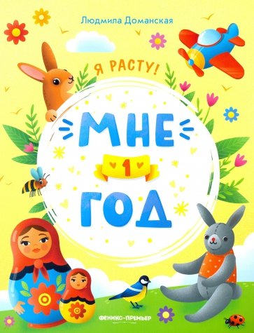 Мне 1 год. Развивающая книжка