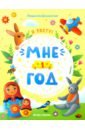 Мне 1 год. Развивающая книжка