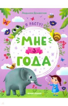 Доманская Людмила Васильевна - Мне 3 года. Развивающая книжка