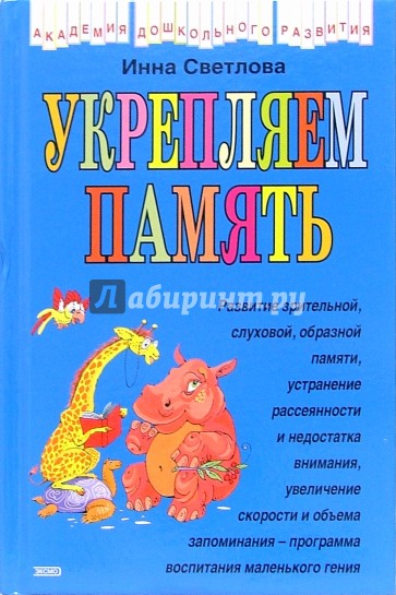 Укрепляем память