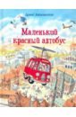 Маленький красный автобус - Айзенбургер Дорис