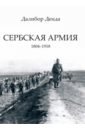 Денда Далибор Сербская армия. 1804-1918