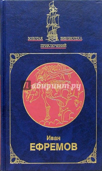 Звездные корабли: Повесть; На краю Ойкумены. Таис Афинская: Романы. В 2-х томах