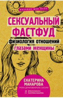 Макарова Екатерина - Сексуальный фастфуд. Физиология отношений глазами женщины