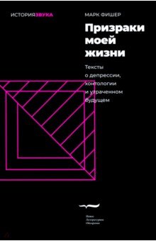 Фишер Марк - Призраки моей жизни. Тексты о депрессии, хонтологии и утраченном будущем