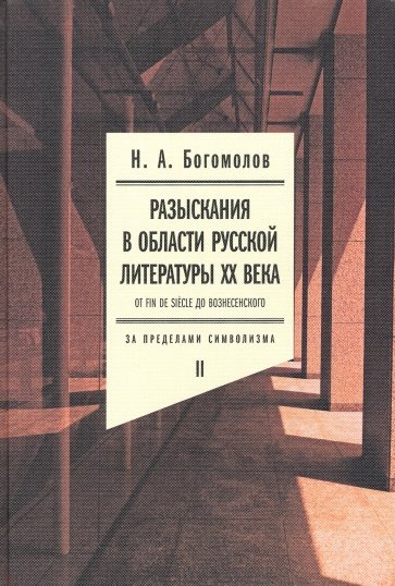 Разыскания в области русской литературы XX века. Том 2. От fin de siecle до Вознесенского