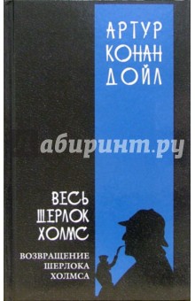 Обложка книги Весь Шерлок Холмс: В 4-х томах. Том 3, Дойл Артур Конан