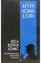 Дойл Артур Конан Весь Шерлок Холмс: В 4-х томах. Том 3 дойл артур конан приключения шерлока холмса собака баскервилей