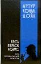 Дойл Артур Конан Весь Шерлок Холмс: В 4-х томах. Том 4 дойл артур конан его прощальный поклон сборник рассказов на англ яз