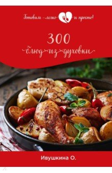 Обложка книги 300 блюд из духовки, Ивушкина Ольга