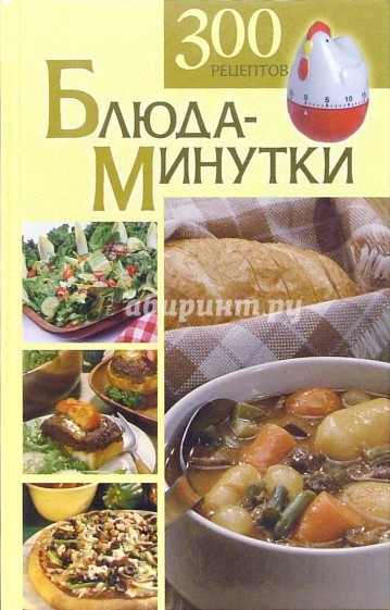 Блюда-минутки. 300 рецептов