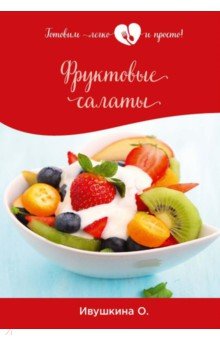 Обложка книги Фруктовые салаты, Ивушкина Ольга