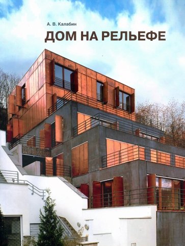 Дом на рельефе