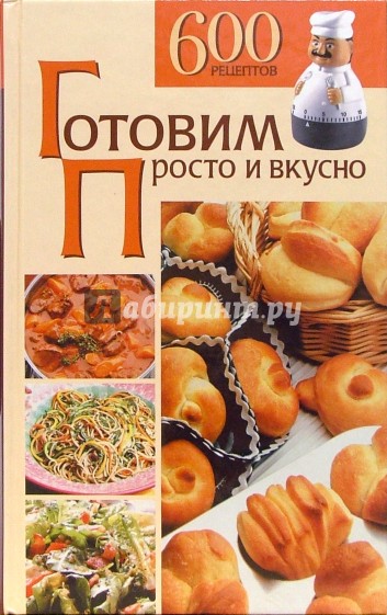 Готовим просто и вкусно. 600 рецептов