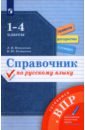 Справочник по русскому языку. 1-4 классы. Готовимся к ВПР