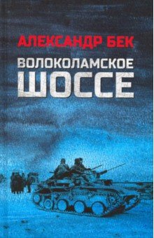 Обложка книги Волоколамское шоссе, Бек Александр Альфредович