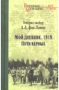 Обложка Мой дневник. 1919. Пути верных