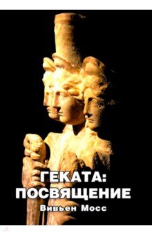 

Геката. Посвящение