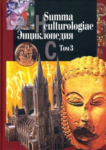 Summa culturologiae. Энциклопедия. В 4 т. Т. 3