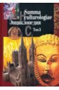 Summa culturologiae. Энциклопедия. В 4-х томах. Том 3. Репринтное воспроизведение текста изд. 2007 г