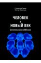 Тидор Станислав Николаевич, Васильев Виктор Николаевич Человек и новый век (хронотипы жизни в XXI веке) ермаков станислав александрович васильев владимир сергеевич аксенов павел андреевич экономика сша в xxi веке вызовы и тенденции развития