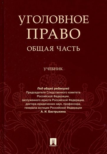 Уголовное право. Общая часть. Учебник