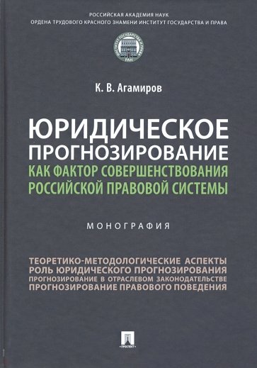 Юридическое прогнозирование как фактор совершенствования российской правовой системы. Монография