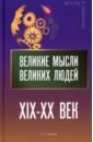 россия женская судьба век xix xx Великие мысли великих людей. XIX - XX век