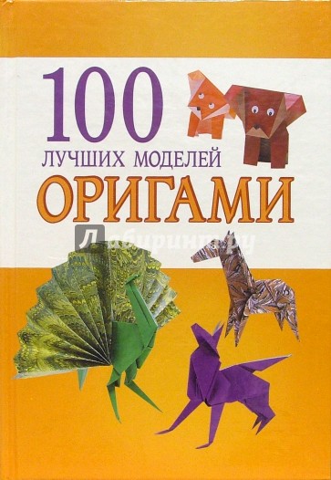 100 лучших моделей оригами