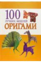 Ильин Илья 100 лучших моделей оригами