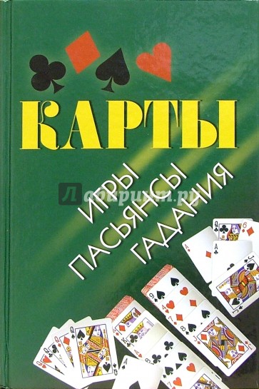 Карты: игры, пасьянсы, гадания