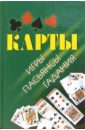 Караганов В. Карты: игры, пасьянсы, гадания пасьянсы