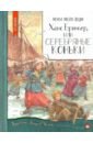 Нетландия. Ханс Бринкер, или Серебряные коньки