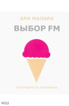 

Выбор FM. Вся мудрость в кармане (карманный формат)