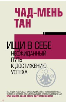 Чад-Мень Тан - Ищи в себе