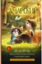 Обложка Лесогория. Приключения котёнка Филипса в сказочной стране