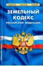 Земельный кодекс Российской Федерации по состоянию на 1 февраля 2021 г. земельный кодекс российской федерации по состоянию на 15 февраля 2013года