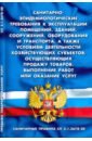 санитарно эпидемиологические требования к эксплуатации помещений зданий сооружений оборудования Санитарно-эпидемиологические требования к эксплуатации помещений, зданий, сооружений, оборудования