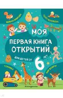 Обложка книги Моя первая книга открытий. Для детей от 6-и лет, Баранова Наталия Николаевна
